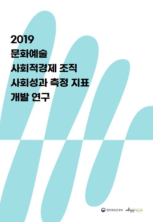 「2019 문화예술 사회적경제 조직 사회성과 측정 지표 개발 연구」 